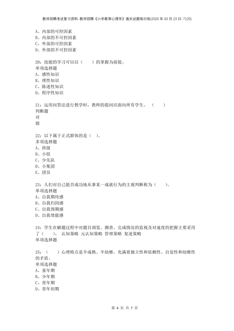 教师招聘考试复习资料-教师招聘《小学教育心理学》通关试题每日练(2020年03月23日-7120)_第4页