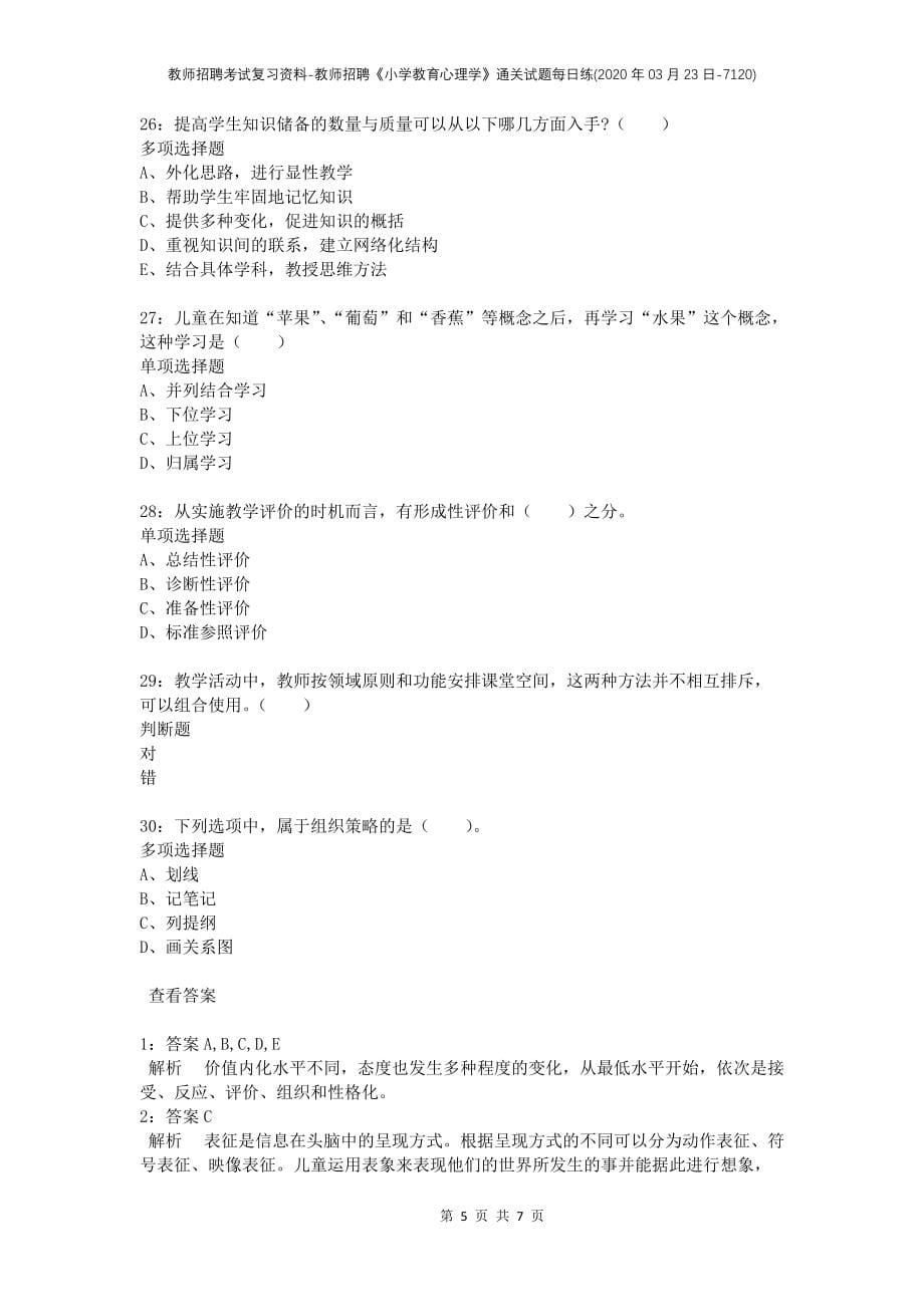 教师招聘考试复习资料-教师招聘《小学教育心理学》通关试题每日练(2020年03月23日-7120)_第5页