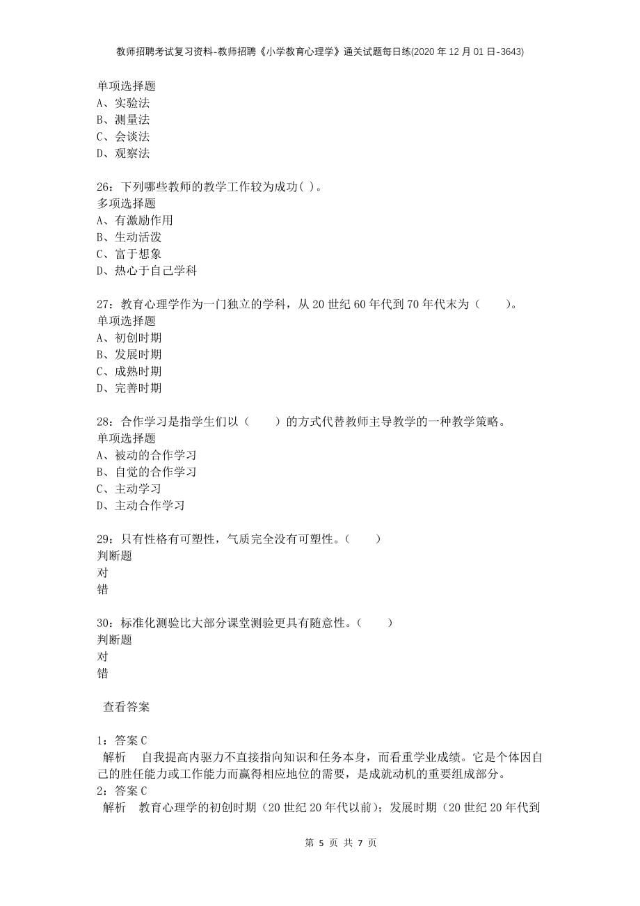 教师招聘考试复习资料-教师招聘《小学教育心理学》通关试题每日练(2020年12月01日-3643)_第5页