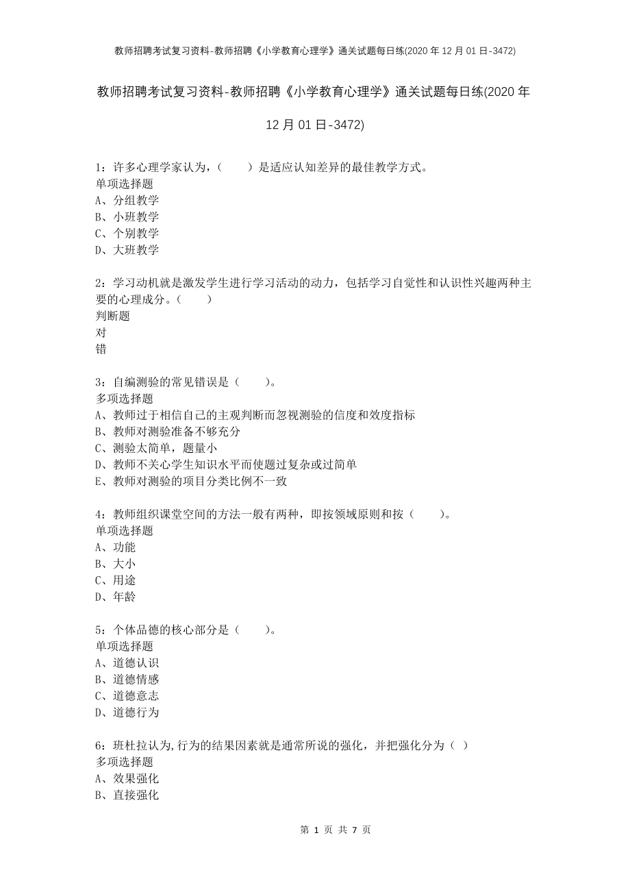 教师招聘考试复习资料-教师招聘《小学教育心理学》通关试题每日练(2020年12月01日-3472)_第1页