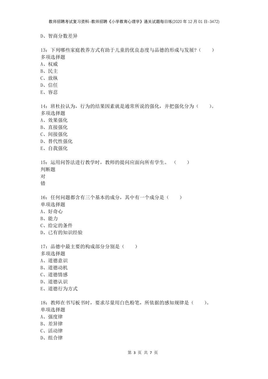 教师招聘考试复习资料-教师招聘《小学教育心理学》通关试题每日练(2020年12月01日-3472)_第3页