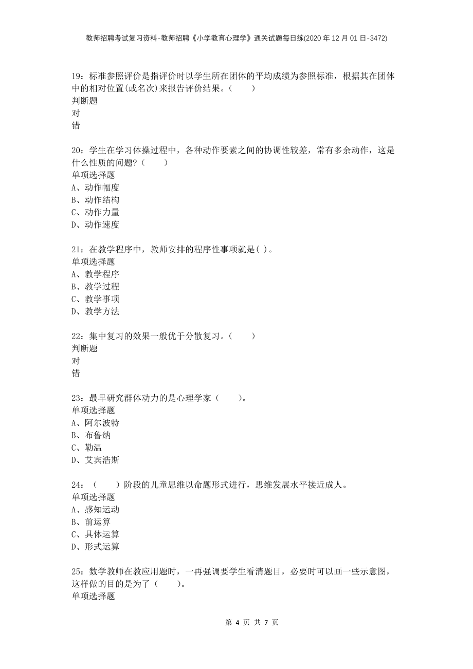 教师招聘考试复习资料-教师招聘《小学教育心理学》通关试题每日练(2020年12月01日-3472)_第4页