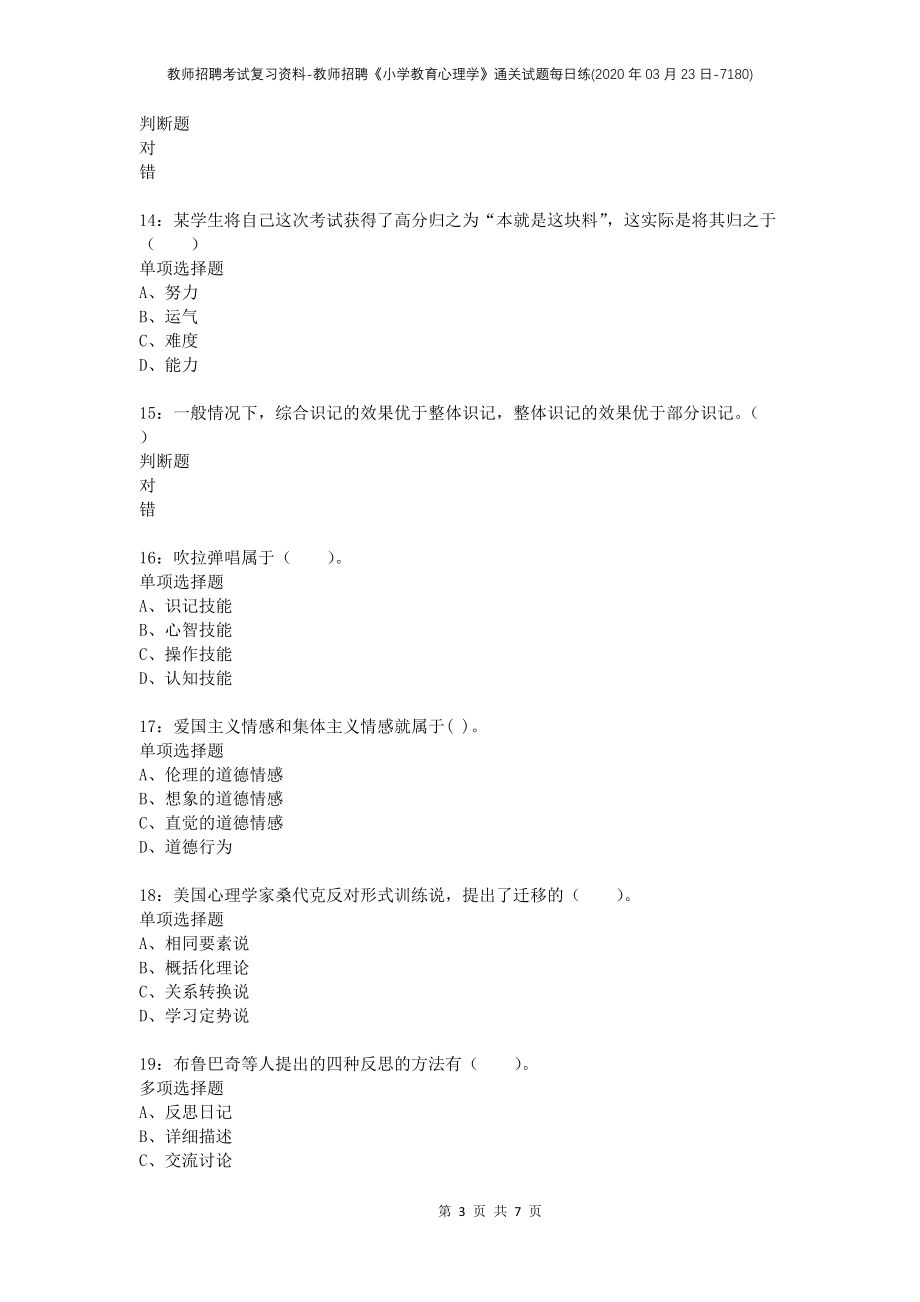 教师招聘考试复习资料-教师招聘《小学教育心理学》通关试题每日练(2020年03月23日-7180)_第3页