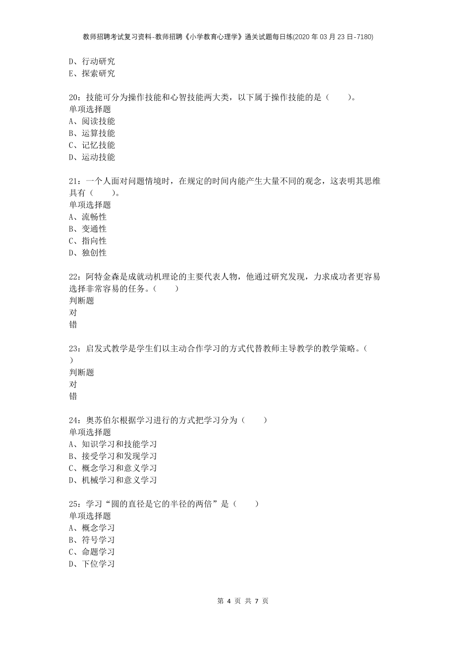 教师招聘考试复习资料-教师招聘《小学教育心理学》通关试题每日练(2020年03月23日-7180)_第4页