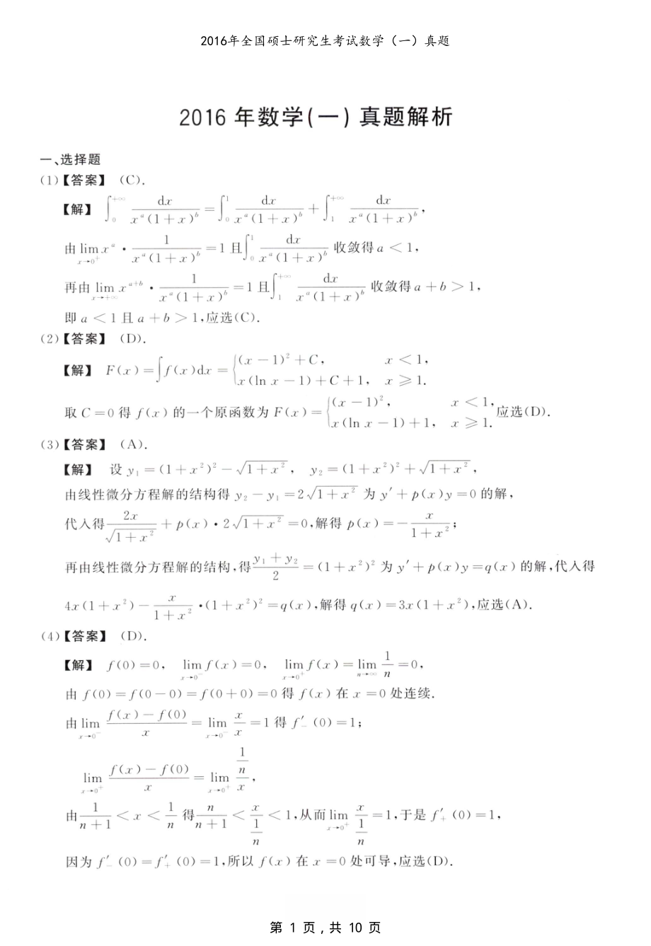 2016年全国硕士研究生考试数学（一）真题解析_第1页