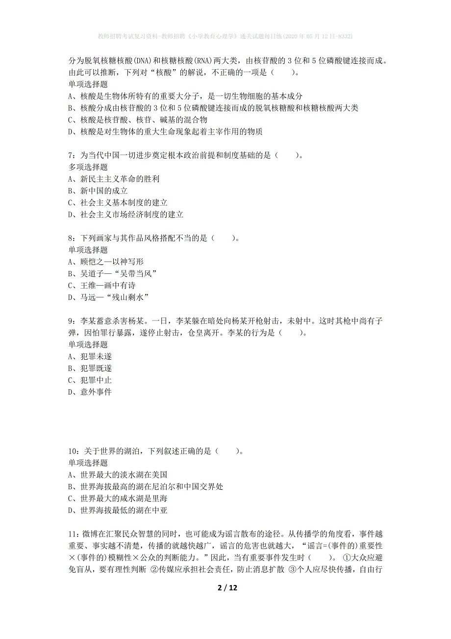 教师招聘考试复习资料-教师招聘《小学教育心理学》通关试题每日练(2020年05月12日-8332)_第2页