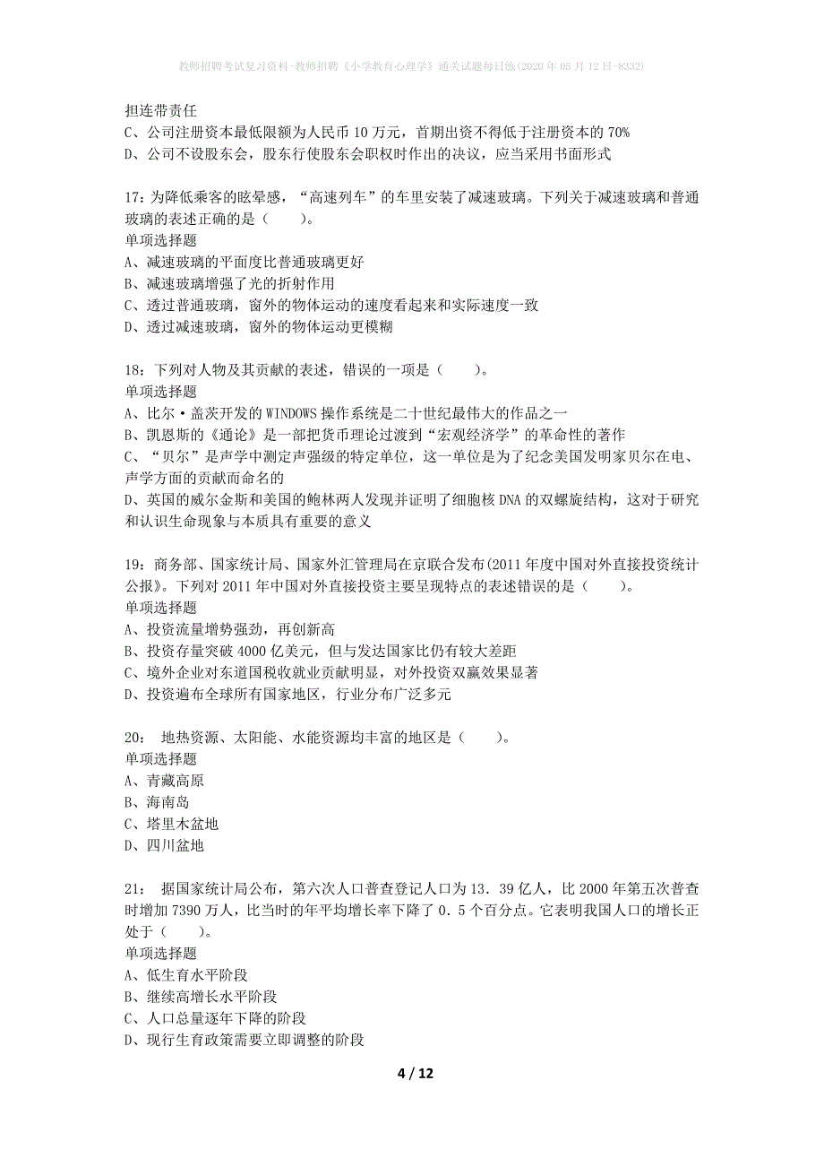 教师招聘考试复习资料-教师招聘《小学教育心理学》通关试题每日练(2020年05月12日-8332)_第4页