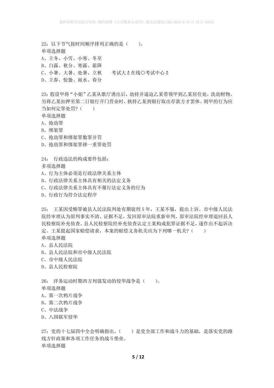 教师招聘考试复习资料-教师招聘《小学教育心理学》通关试题每日练(2020年05月12日-8332)_第5页