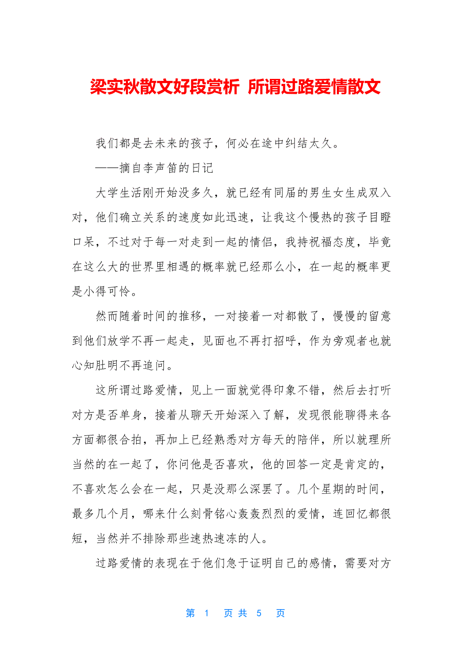 梁实秋散文好段赏析-所谓过路爱情散文_第1页