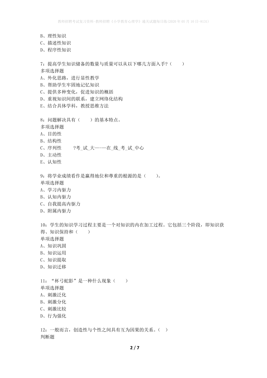 教师招聘考试复习资料-教师招聘《小学教育心理学》通关试题每日练(2020年05月10日-8131)_第2页