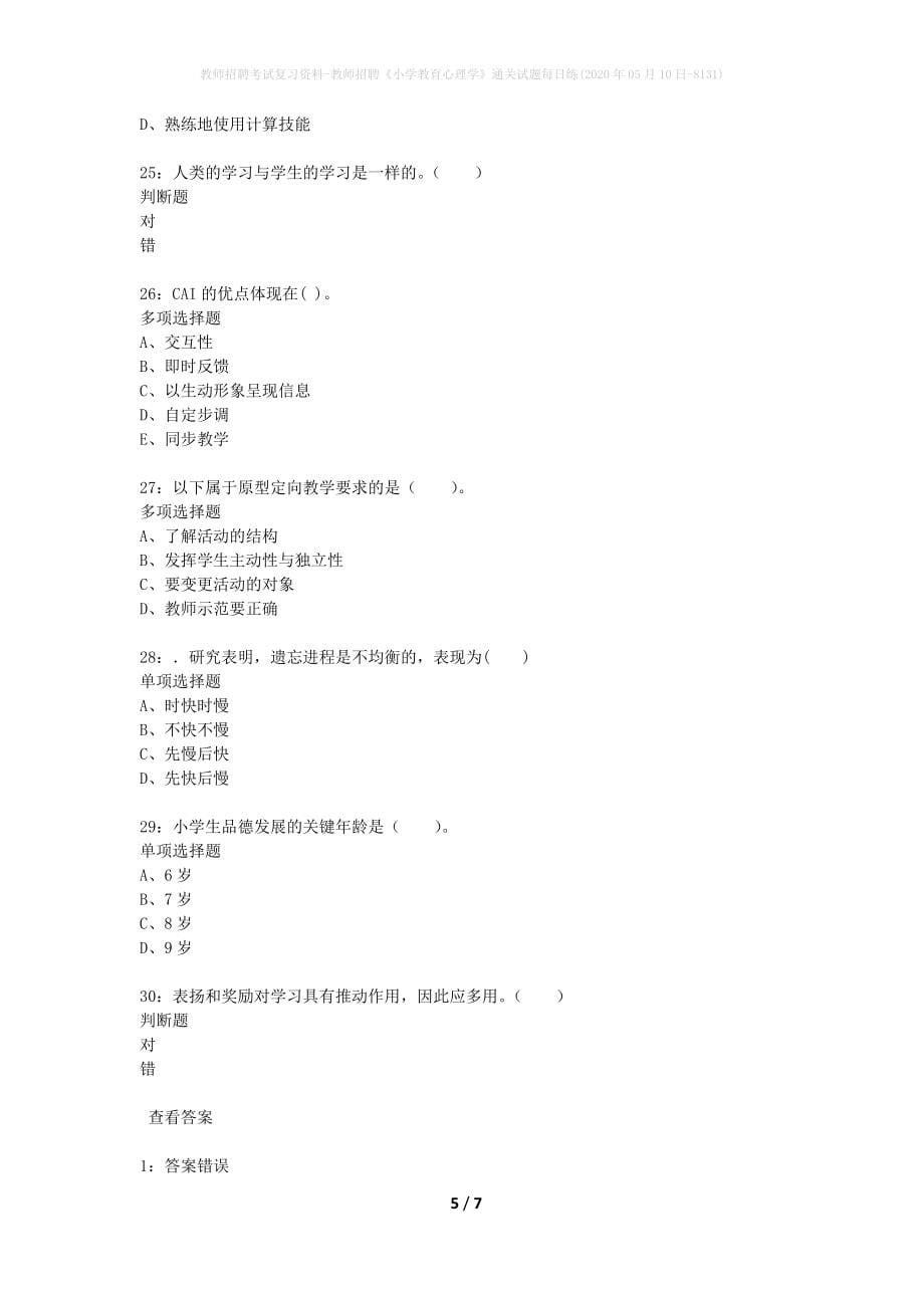 教师招聘考试复习资料-教师招聘《小学教育心理学》通关试题每日练(2020年05月10日-8131)_第5页