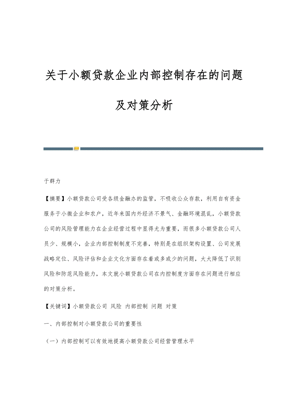 关于小额贷款企业内部控制存在的问题及对策分析_第1页