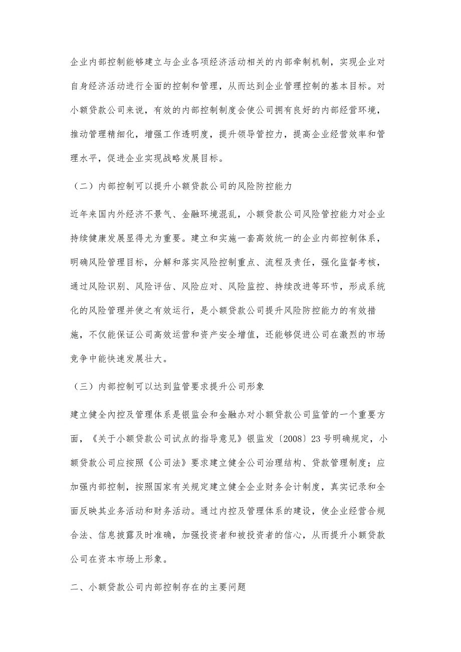 关于小额贷款企业内部控制存在的问题及对策分析_第2页