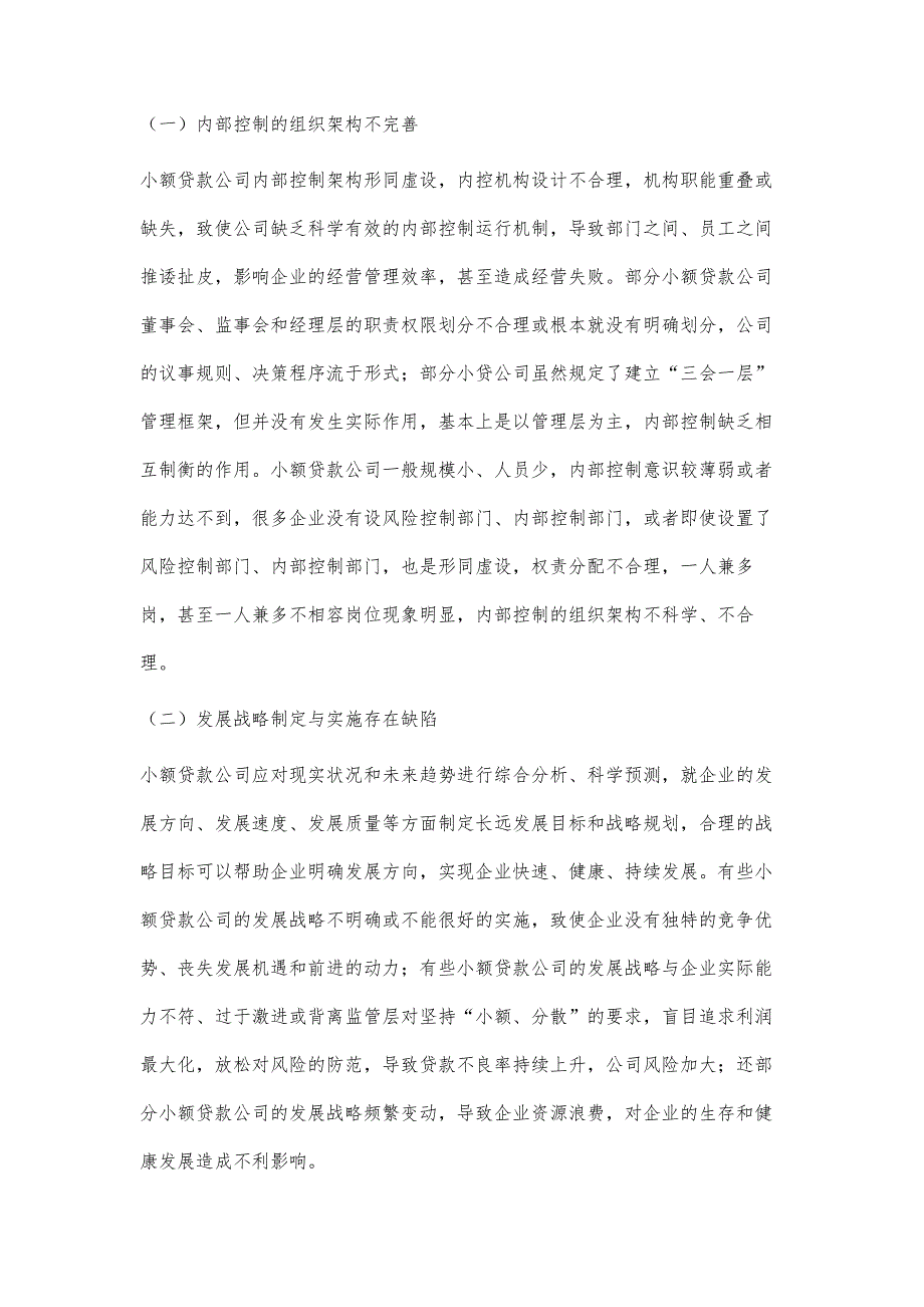 关于小额贷款企业内部控制存在的问题及对策分析_第3页