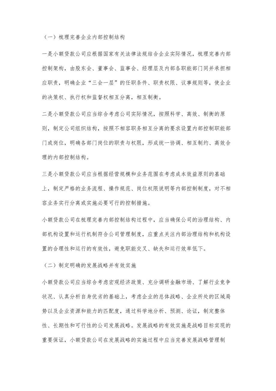 关于小额贷款企业内部控制存在的问题及对策分析_第5页