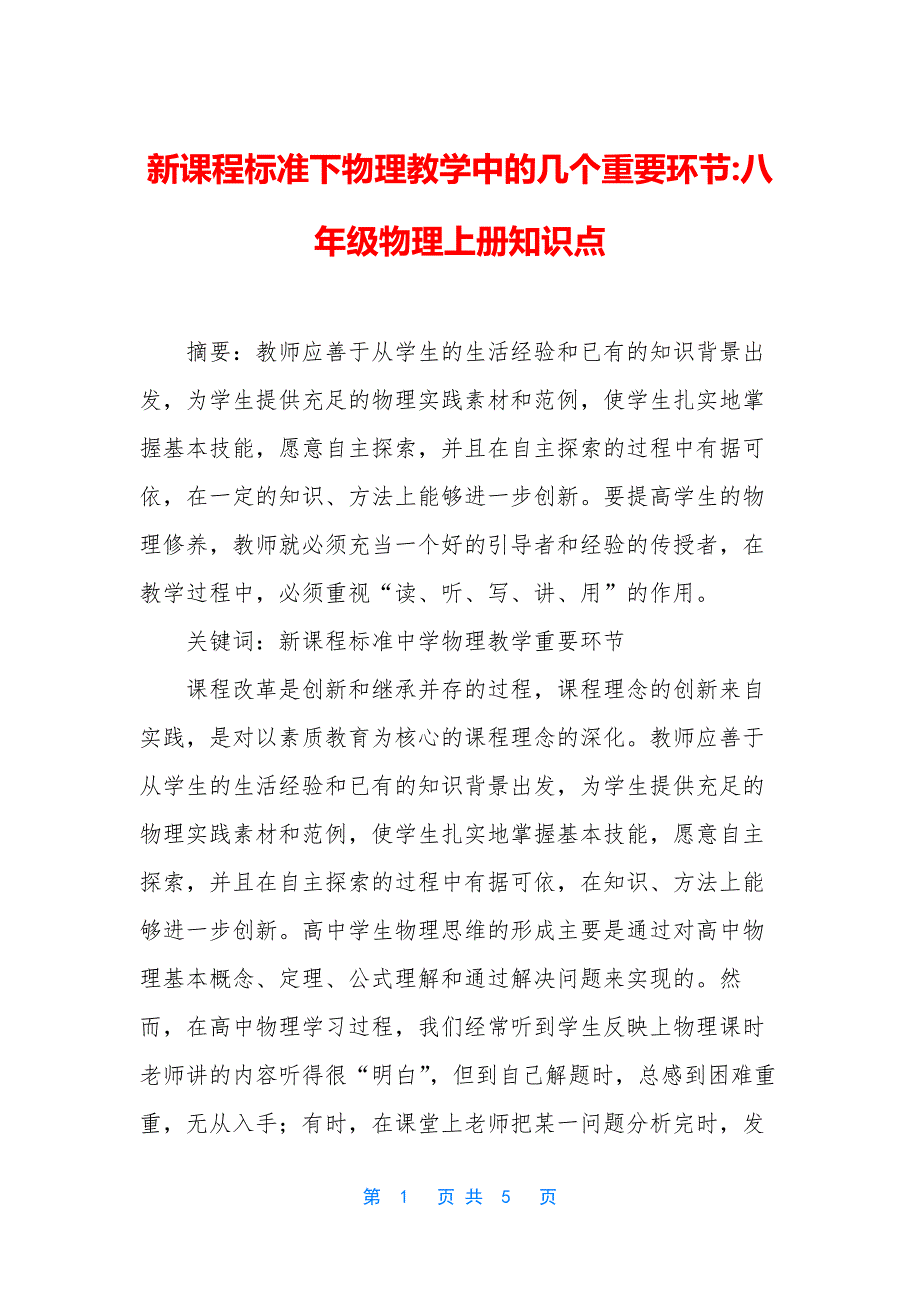 新课程标准下物理教学中的几个重要环节-八年级物理上册知识点_第1页