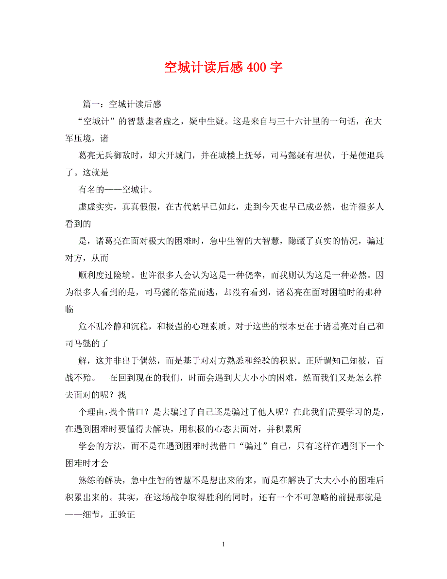 空城计读后感400字_第1页