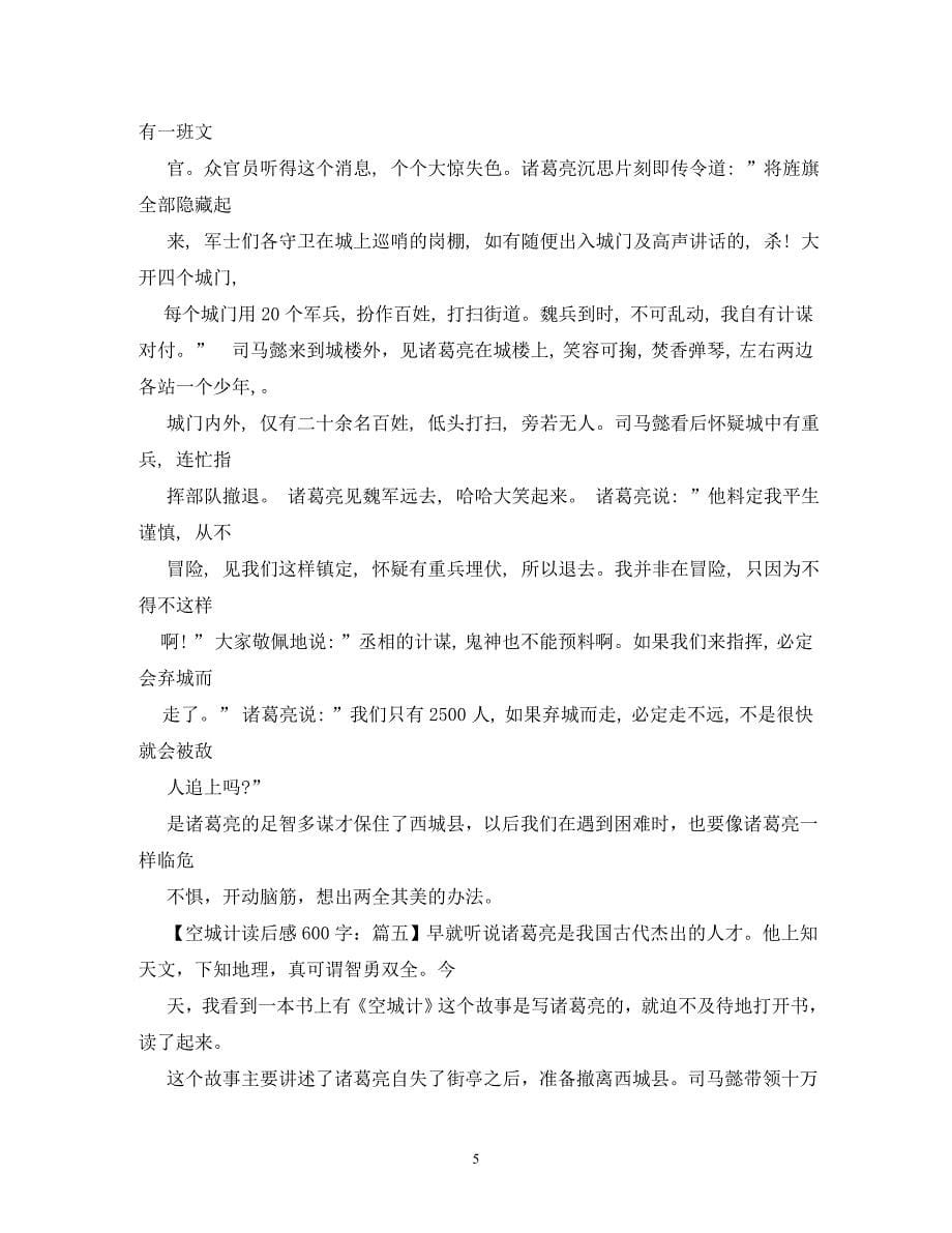 空城计读后感400字_第5页