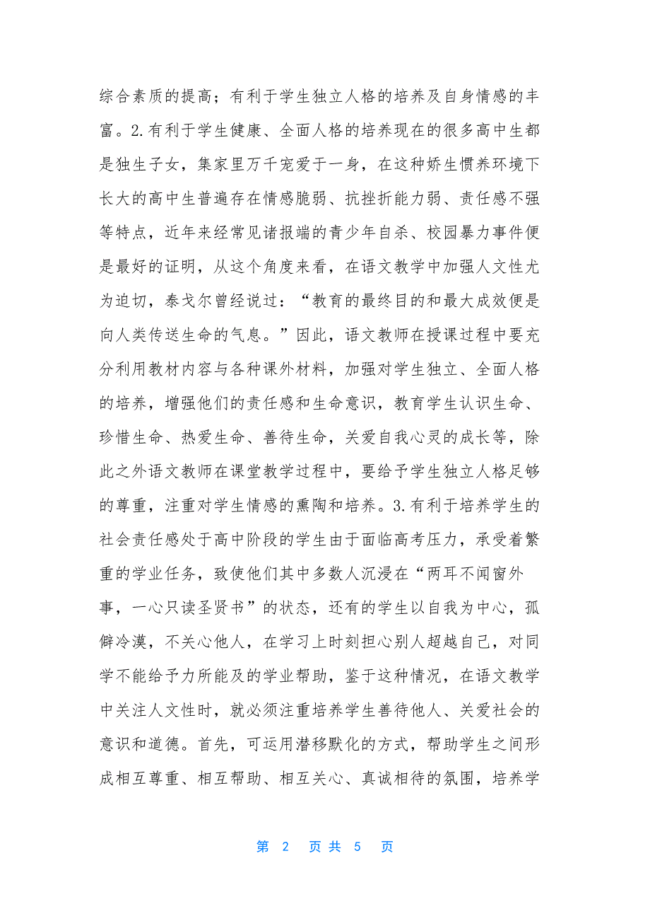 新课程视野下高中语文教学关注人文性的现实意义分析_第2页