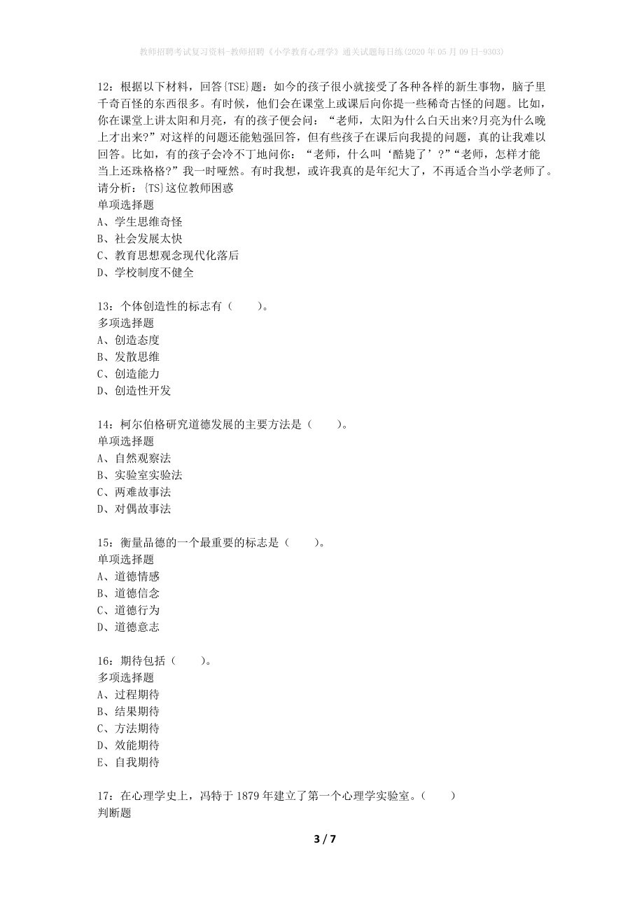 教师招聘考试复习资料-教师招聘《小学教育心理学》通关试题每日练(2020年05月09日-9303)_第3页