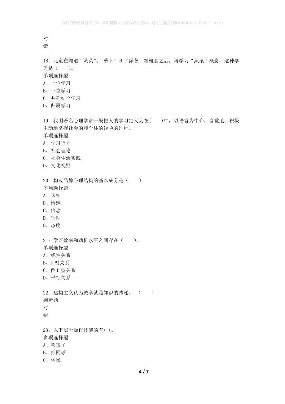 教师招聘考试复习资料-教师招聘《小学教育心理学》通关试题每日练(2020年05月09日-9303)_第4页