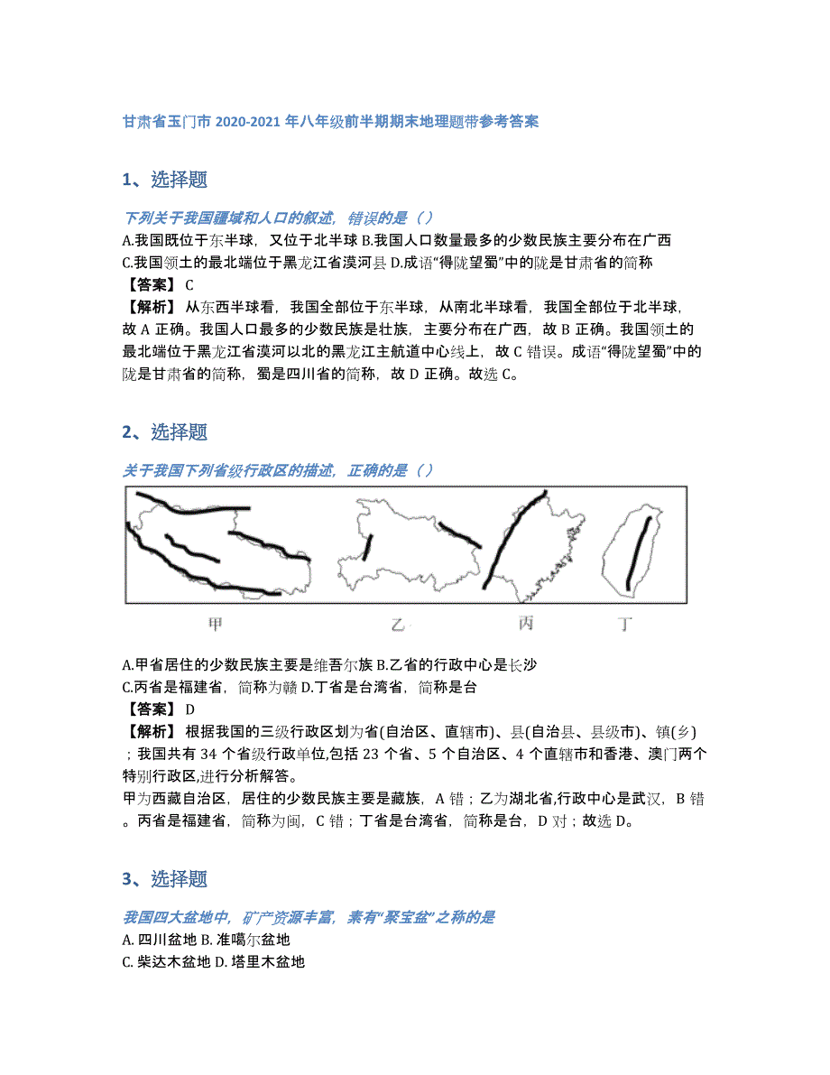 甘肃省玉门市2020-2021年八年级前半期期末地理题带参考答案（含答案和解析）_第1页