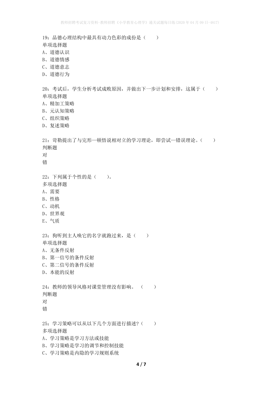 教师招聘考试复习资料-教师招聘《小学教育心理学》通关试题每日练(2020年04月09日-4817)_第4页