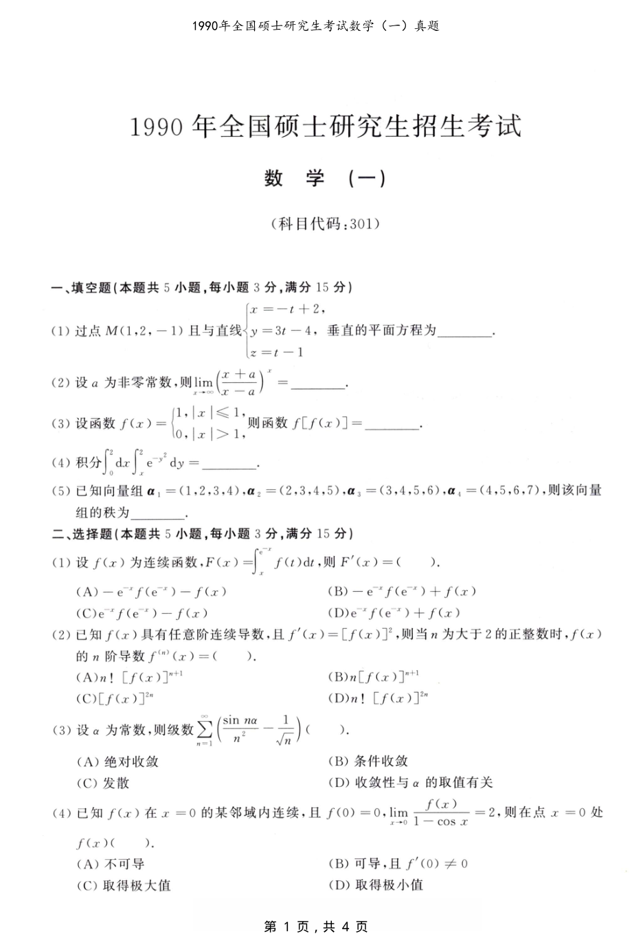 1990年全国硕士研究生考试数学（一）真题（原卷）_第1页