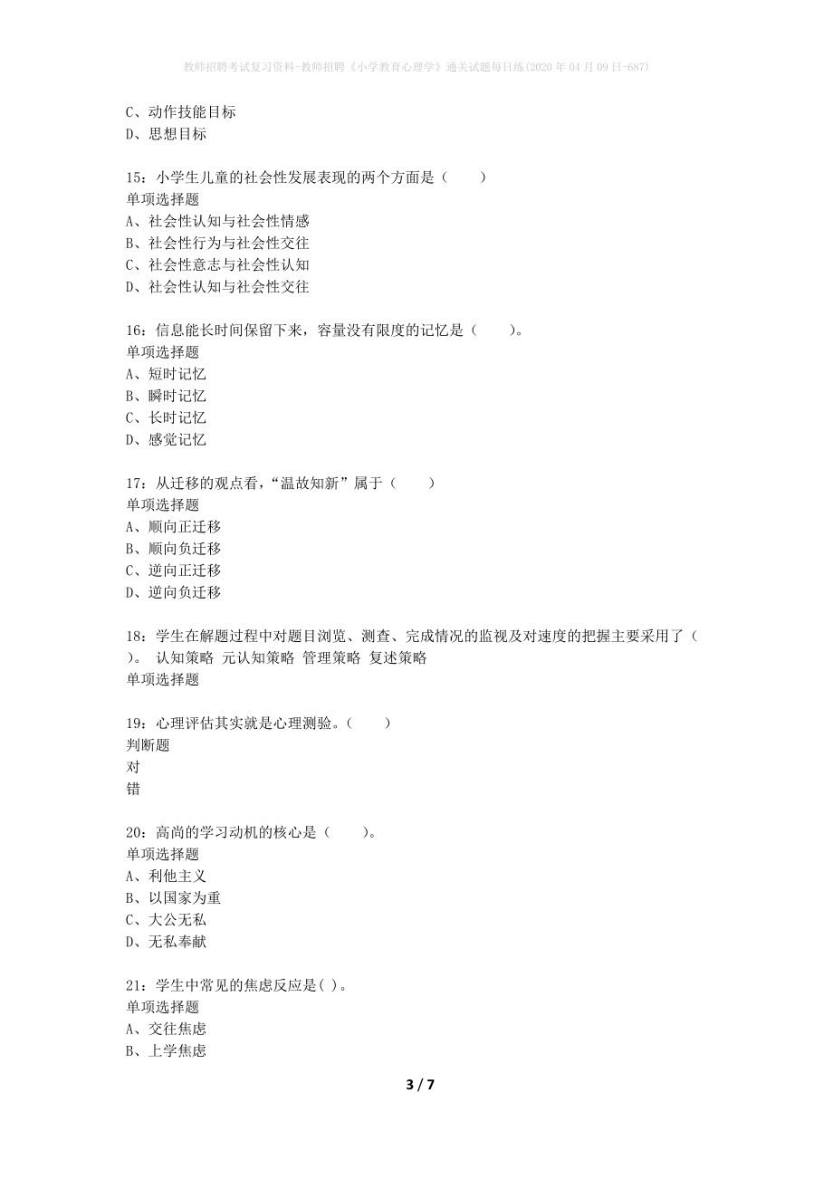 教师招聘考试复习资料-教师招聘《小学教育心理学》通关试题每日练(2020年04月09日-687)_第3页