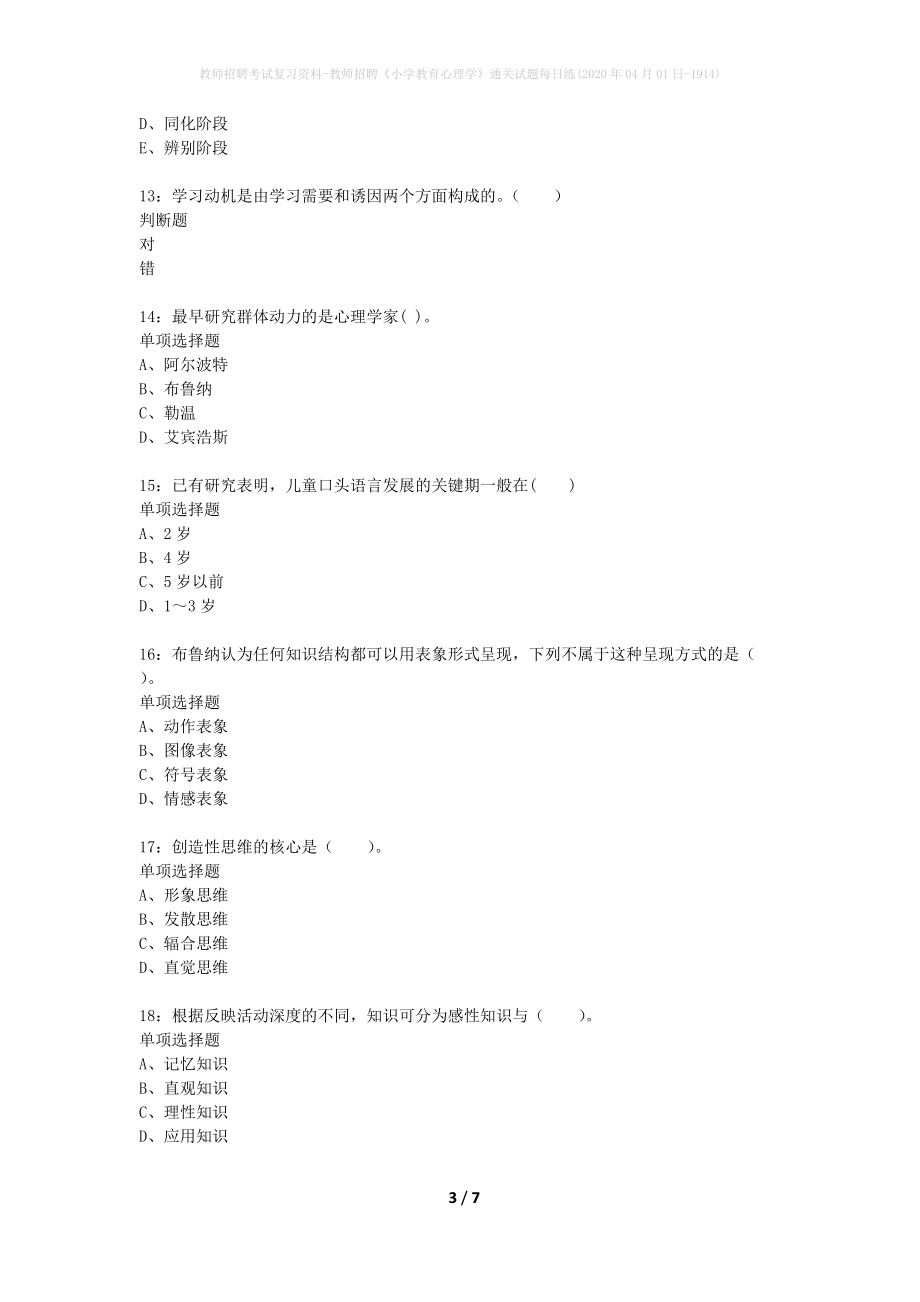 教师招聘考试复习资料-教师招聘《小学教育心理学》通关试题每日练(2020年04月01日-1914)_第3页