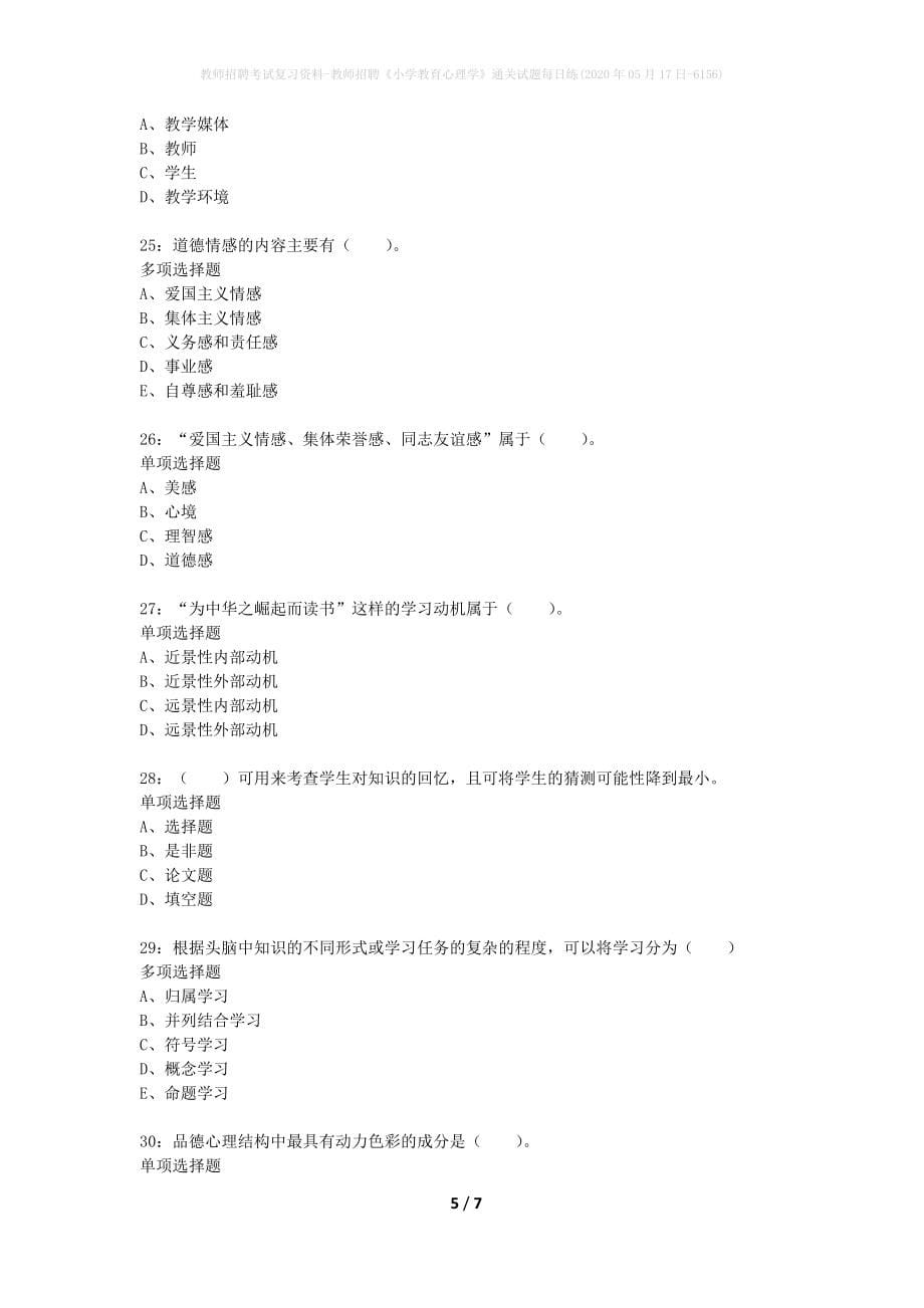 教师招聘考试复习资料-教师招聘《小学教育心理学》通关试题每日练(2020年05月17日-6156)_第5页