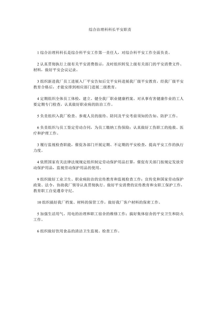 综合管理科科长安全职责_第1页