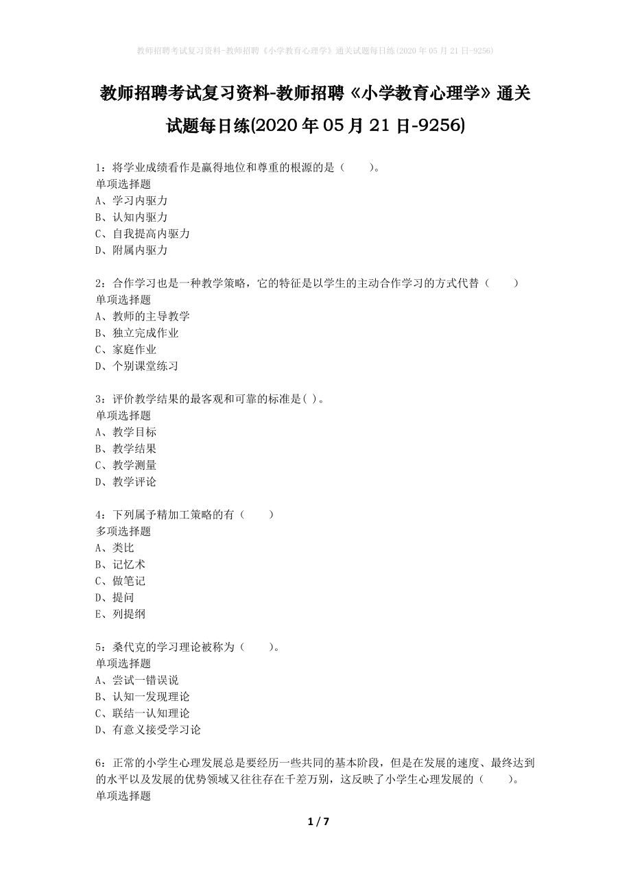 教师招聘考试复习资料-教师招聘《小学教育心理学》通关试题每日练(2020年05月21日-9256)_第1页