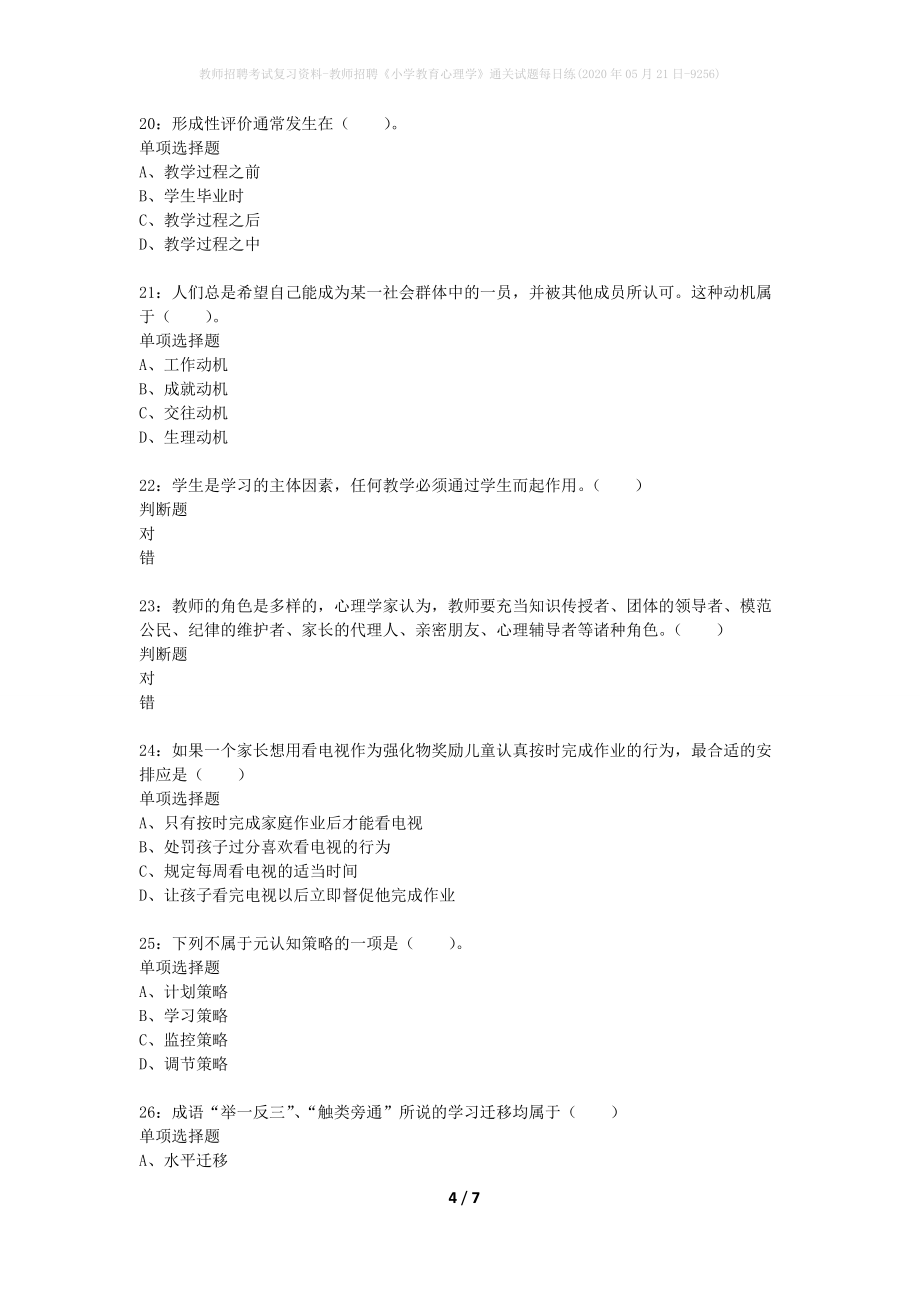 教师招聘考试复习资料-教师招聘《小学教育心理学》通关试题每日练(2020年05月21日-9256)_第4页