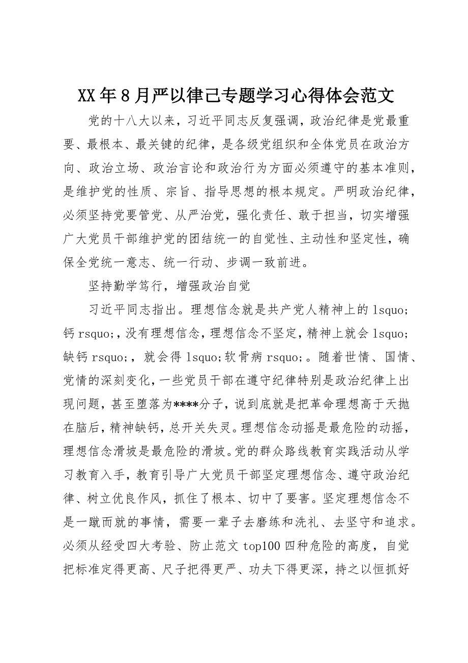 XX年8月严以律己专题学习心得体会范文_第1页