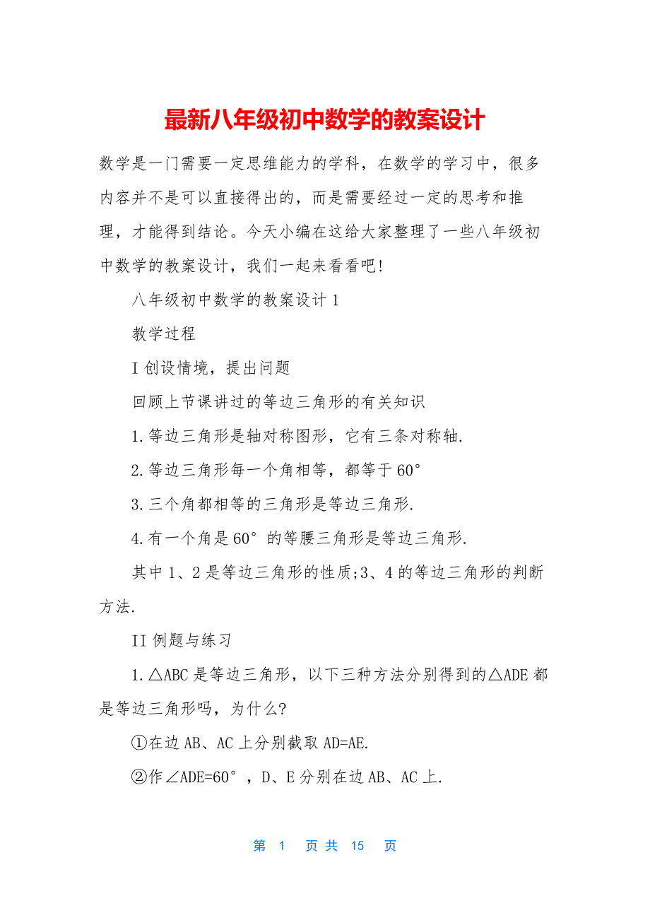 最新八年级初中数学的教案设计_第1页