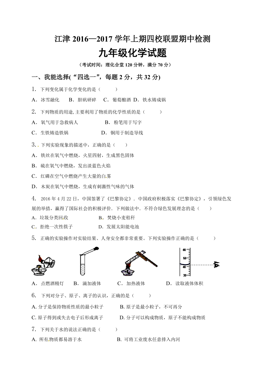 重庆江津2016—2017学年上期九年级化学试题及答案_第1页