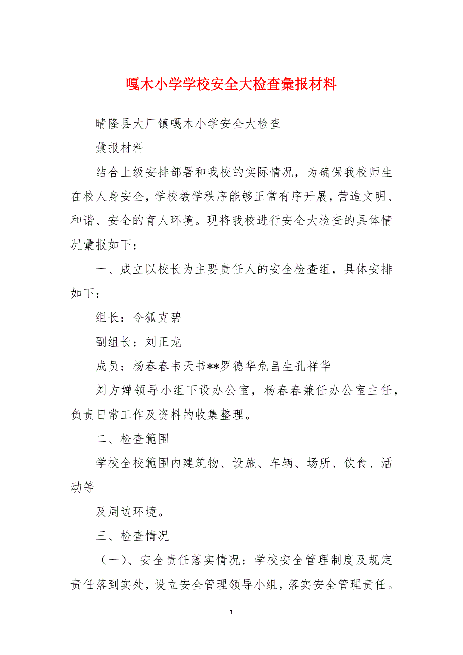 嘎木小学学校安全大检查彙报材料_第1页