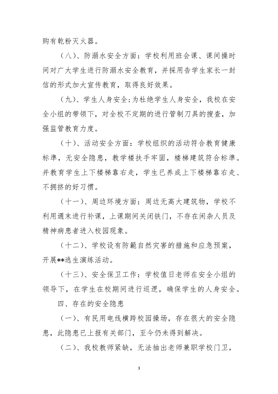 嘎木小学学校安全大检查彙报材料_第3页