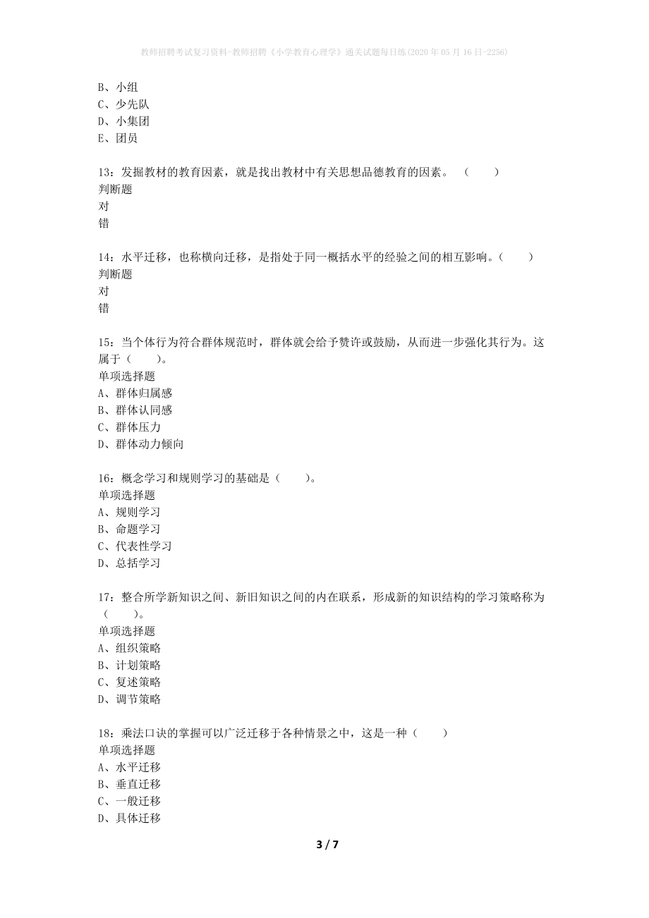 教师招聘考试复习资料-教师招聘《小学教育心理学》通关试题每日练(2020年05月16日-2256)_第3页