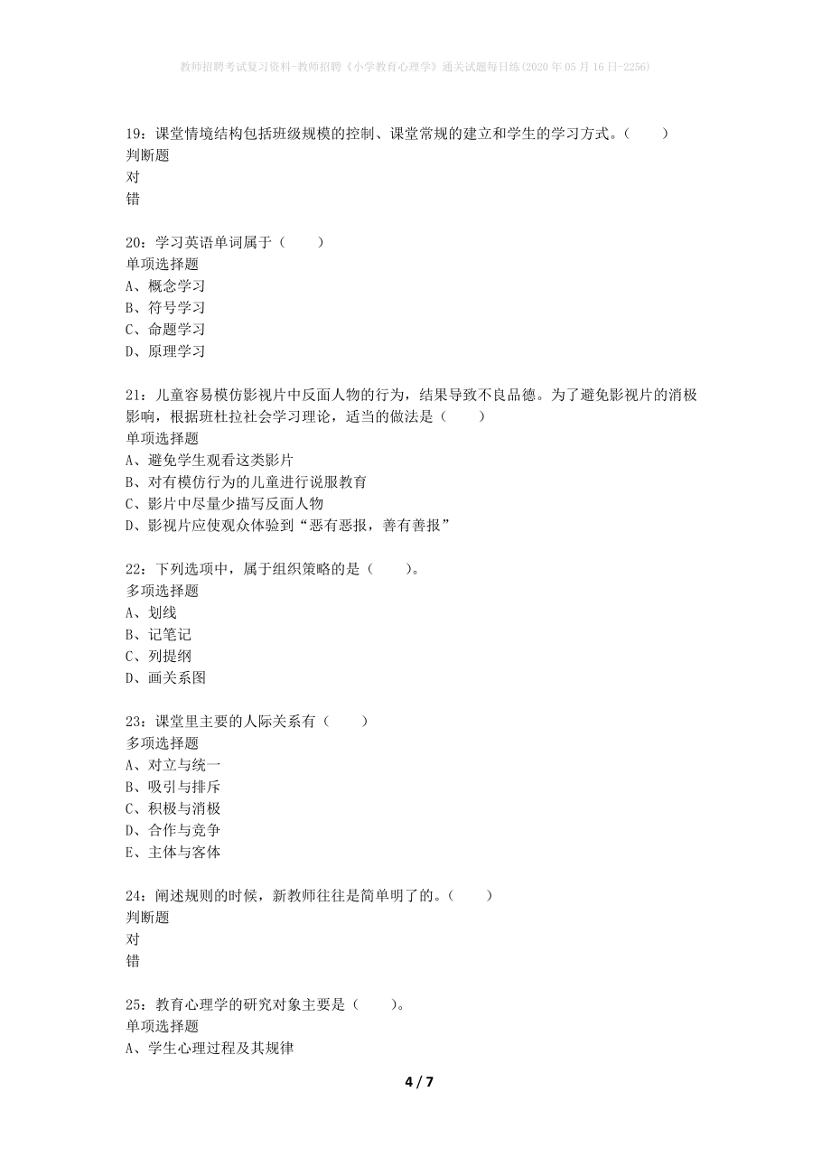 教师招聘考试复习资料-教师招聘《小学教育心理学》通关试题每日练(2020年05月16日-2256)_第4页