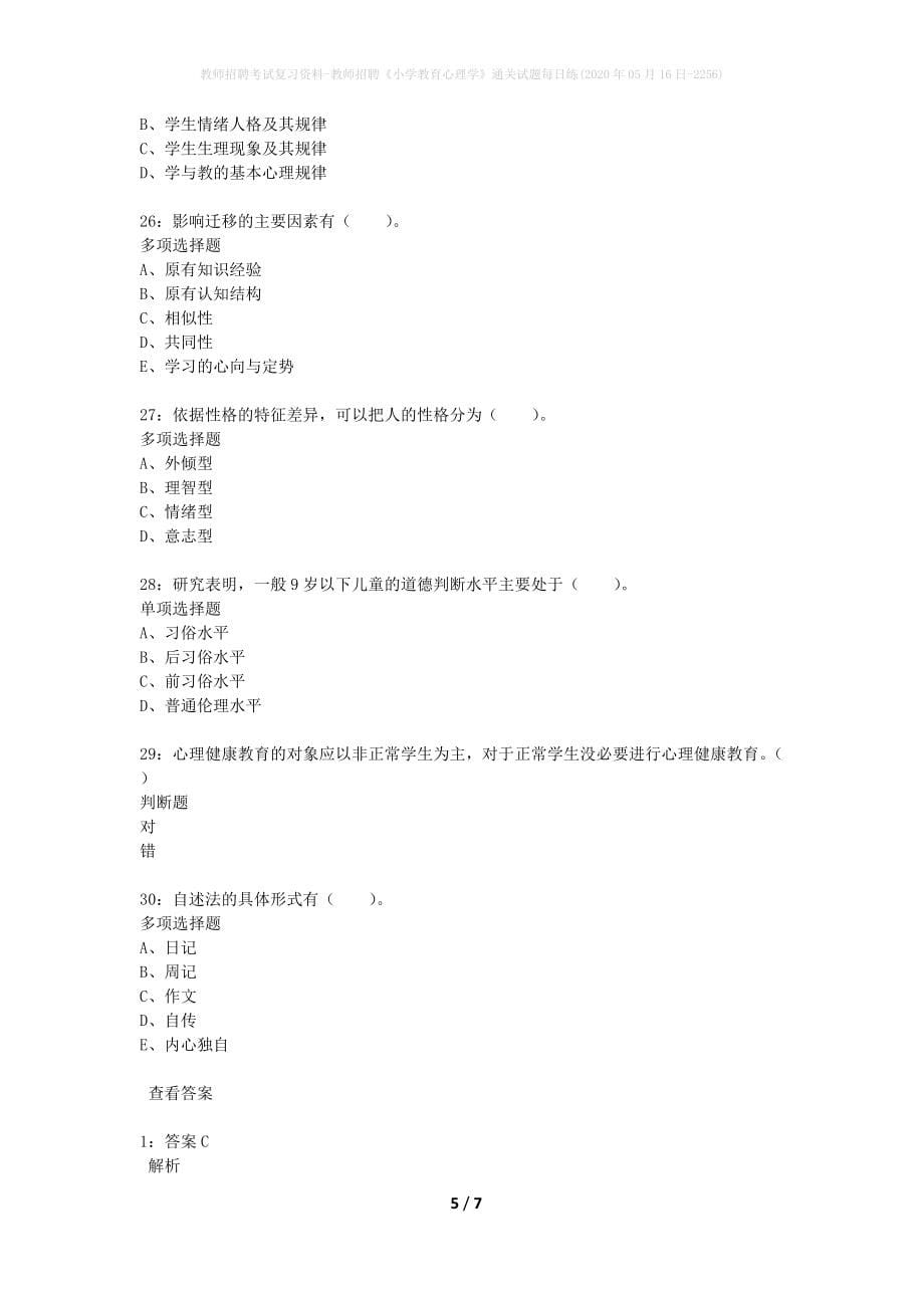 教师招聘考试复习资料-教师招聘《小学教育心理学》通关试题每日练(2020年05月16日-2256)_第5页