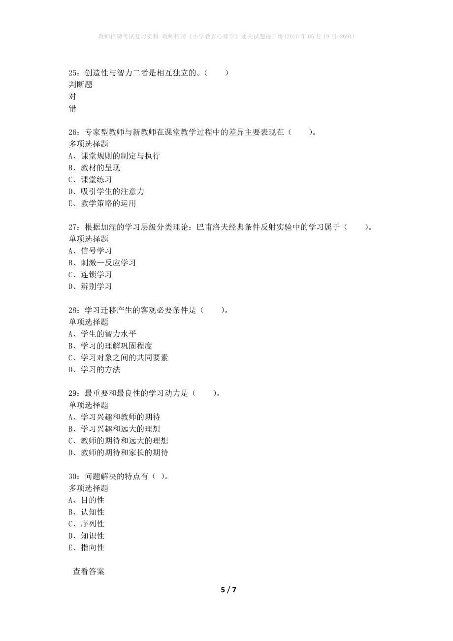 教师招聘考试复习资料-教师招聘《小学教育心理学》通关试题每日练(2020年05月19日-8691)_第5页