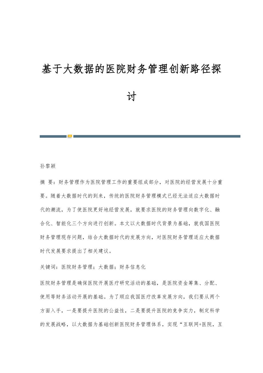 基于大数据的医院财务管理创新路径探讨_第1页