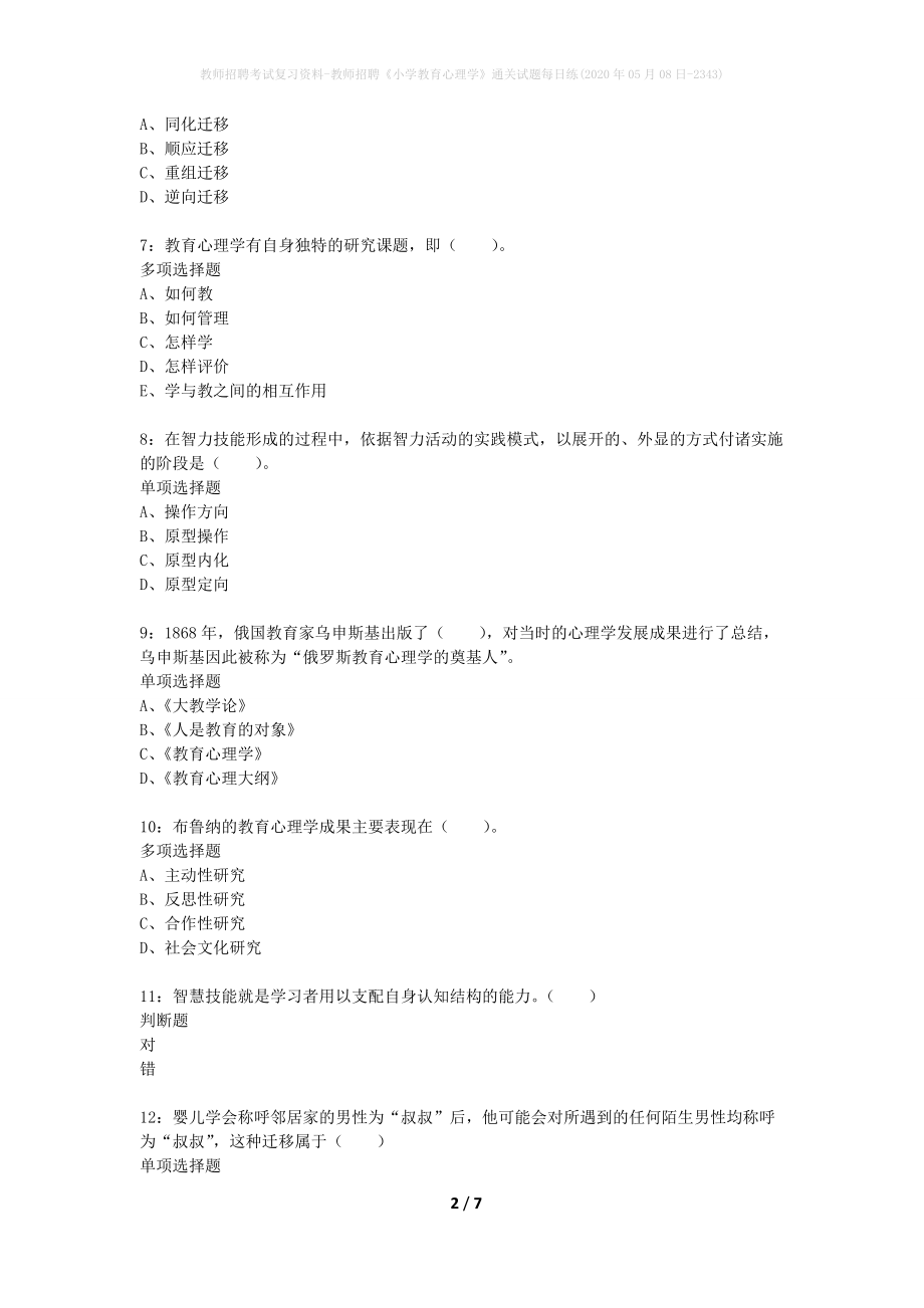 教师招聘考试复习资料-教师招聘《小学教育心理学》通关试题每日练(2020年05月08日-2343)_第2页