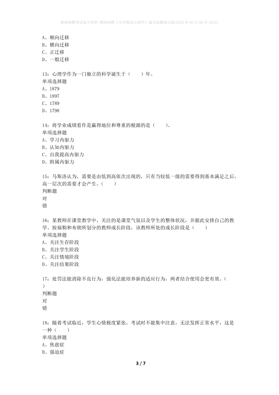 教师招聘考试复习资料-教师招聘《小学教育心理学》通关试题每日练(2020年05月08日-2343)_第3页