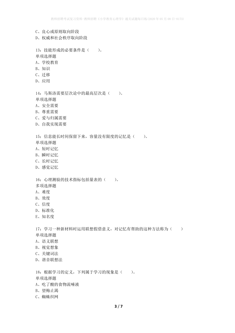 教师招聘考试复习资料-教师招聘《小学教育心理学》通关试题每日练(2020年05月08日-8173)_第3页