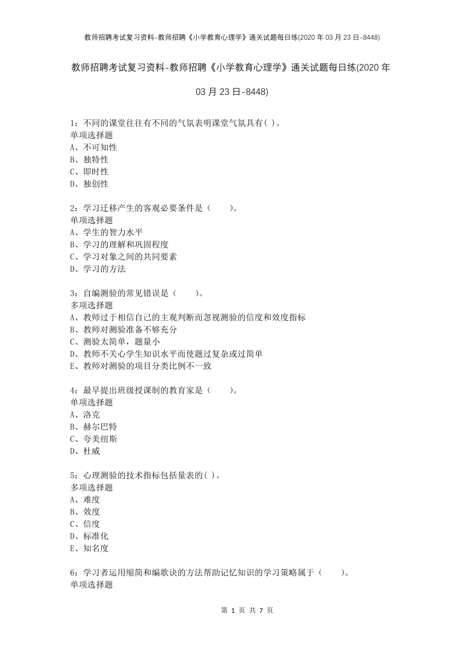 教师招聘考试复习资料-教师招聘《小学教育心理学》通关试题每日练(2020年03月23日-8448)_第1页