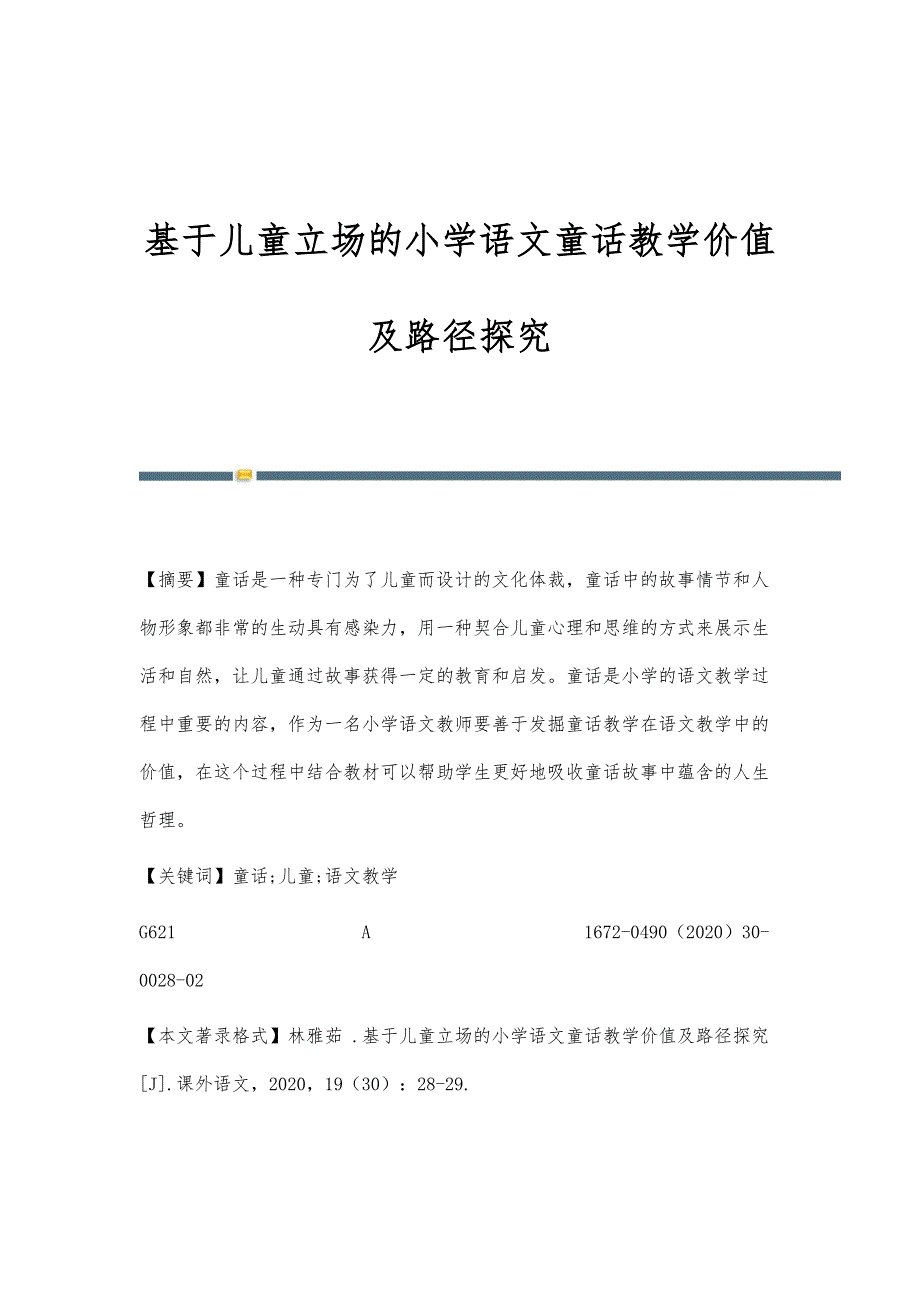 基于儿童立场的小学语文童话教学价值及路径探究_第1页