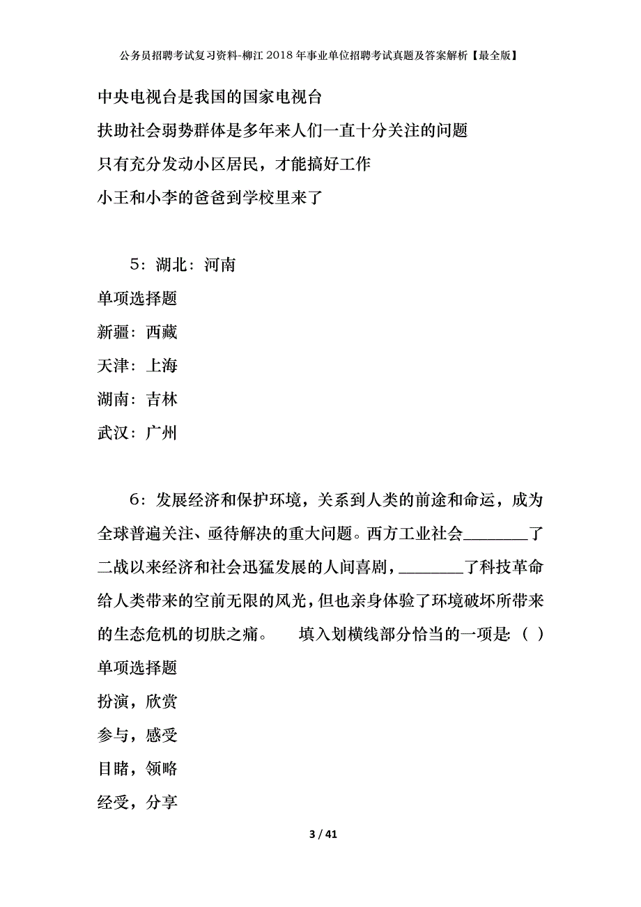 公务员招聘考试复习资料-柳江2018年事业单位招聘考试真题及答案解析【最全版】_第3页